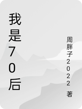 我是70后