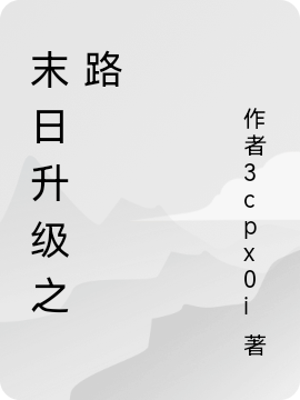 末日升级之路