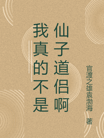 我真的不是仙子道侣啊