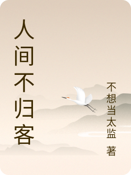 人间不归客
