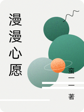 漫漫心愿