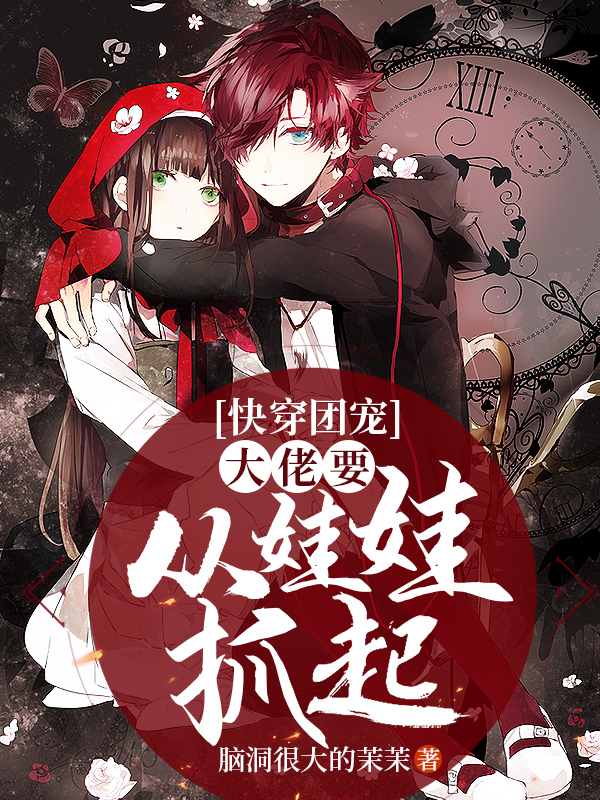 快穿团宠:大佬要从娃娃抓起