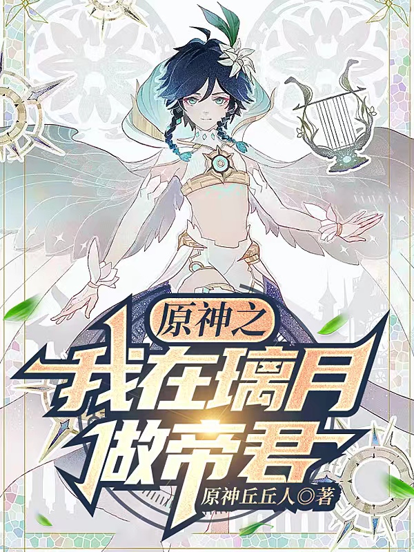 原神之我在璃月做帝君