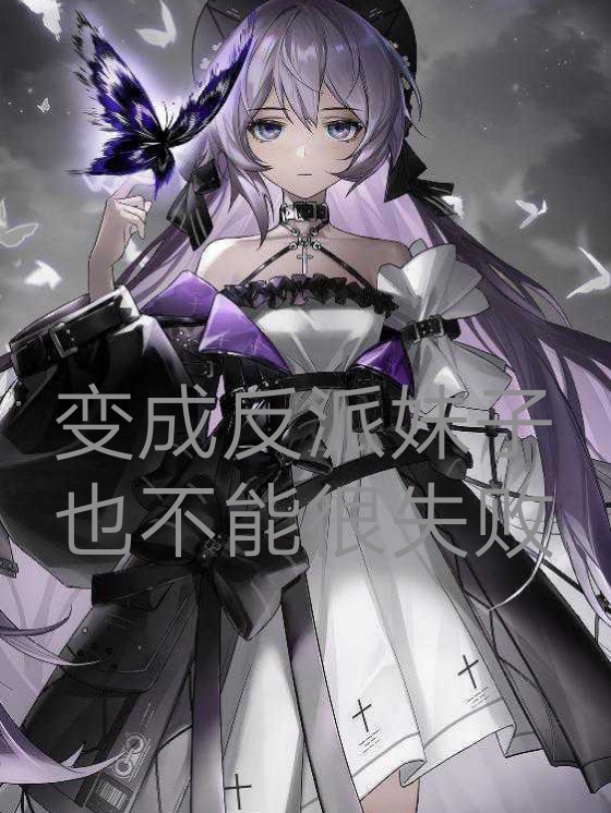 变成反派妹子也不能很失败