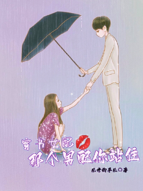 穿书女配,那个男配你站住