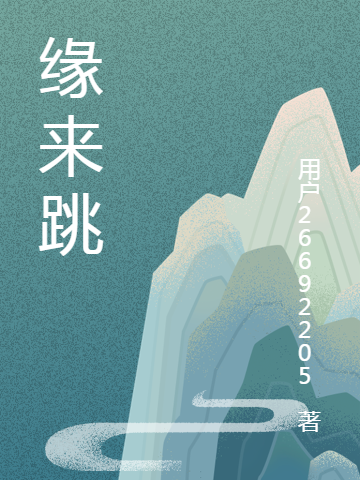 缘来跳