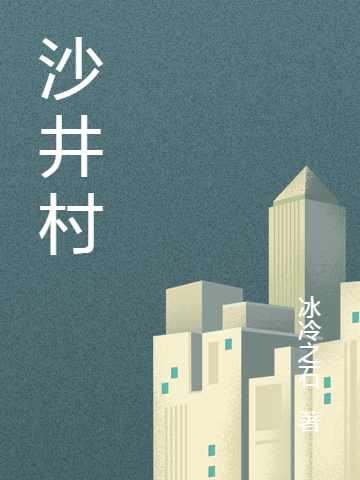 沙井村
