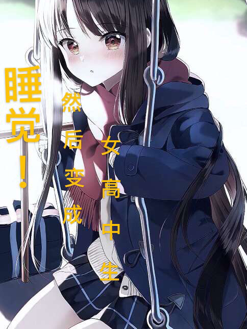 睡觉!然后变成女高中生