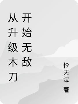 从升级木刀开始无敌