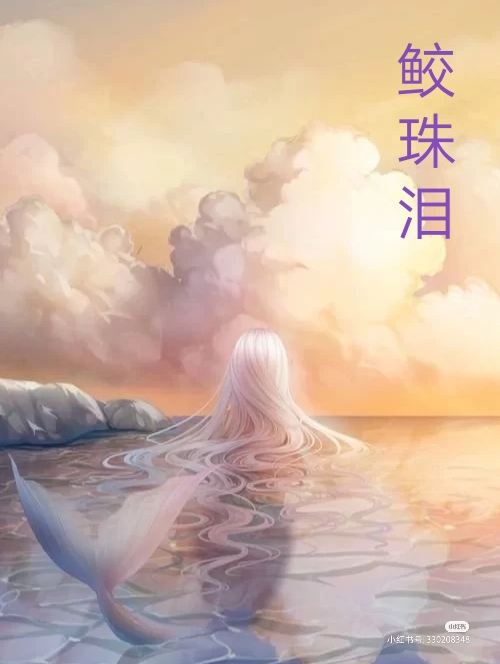 鲛珠泪