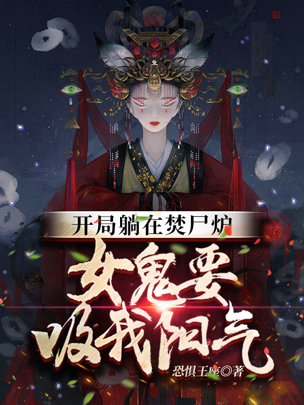 开局躺在焚尸炉,女鬼要吸我阳气