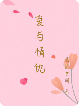 爱与情仇