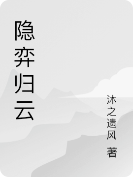 隐弈归云