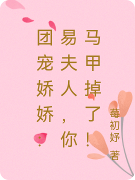 团宠娇娇:易夫人,你马甲掉了!