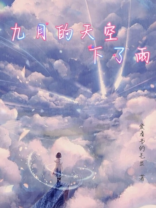 九月的天空下了雨