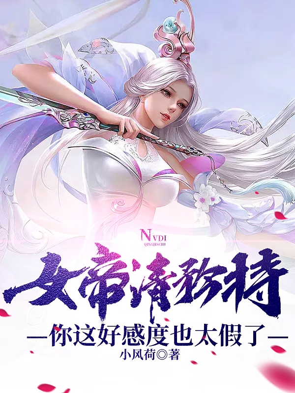 女帝请矜持,你这好感度也太假了