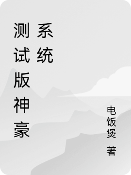 测试版神豪系统