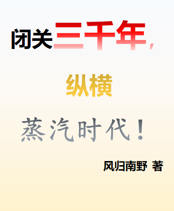 闭关三千年,纵横蒸汽时代!