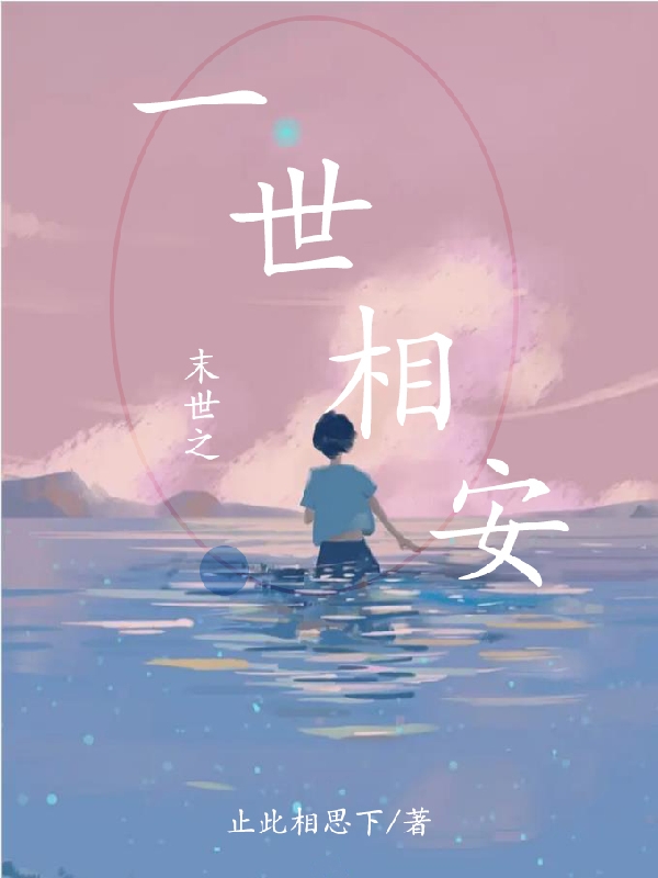 末世之一世相安