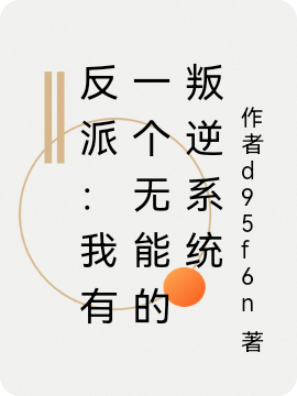 反派:我有一个无能的叛逆系统