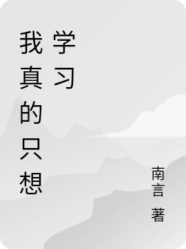 我真的只想学习