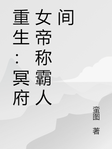 重生:冥府女帝称霸人间