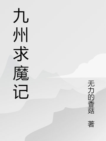 九州求魔记
