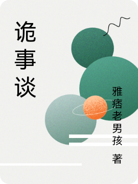 诡事谈