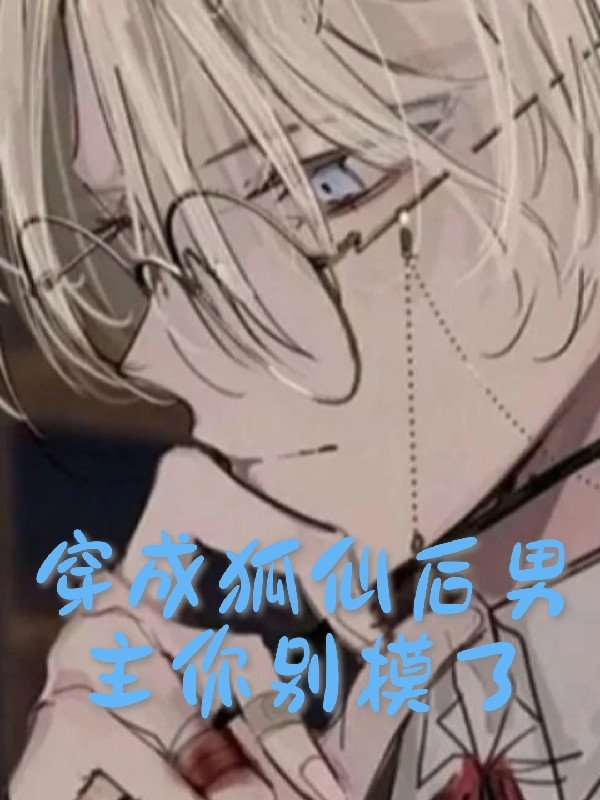 穿成狐仙后男主你别摸了