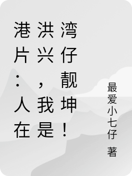 港片:人在洪兴,我是湾仔靓坤!