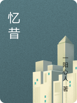 忆昔