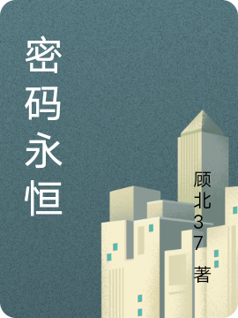 密码永恒