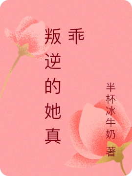 叛逆的她真乖