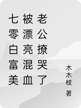 七零白富美被漂亮混血老公撩哭了