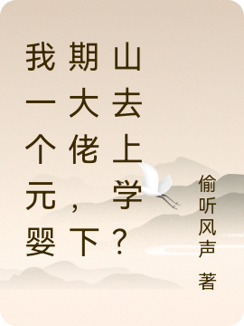我一个元婴期大佬,下山去上学?
