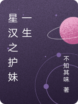 星汉之护妹一生