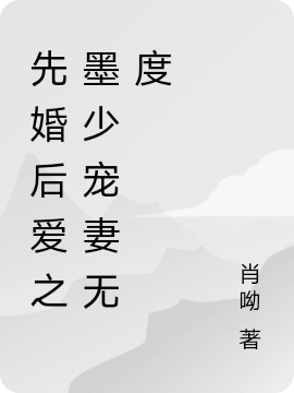 先婚后爱之墨少宠妻无度