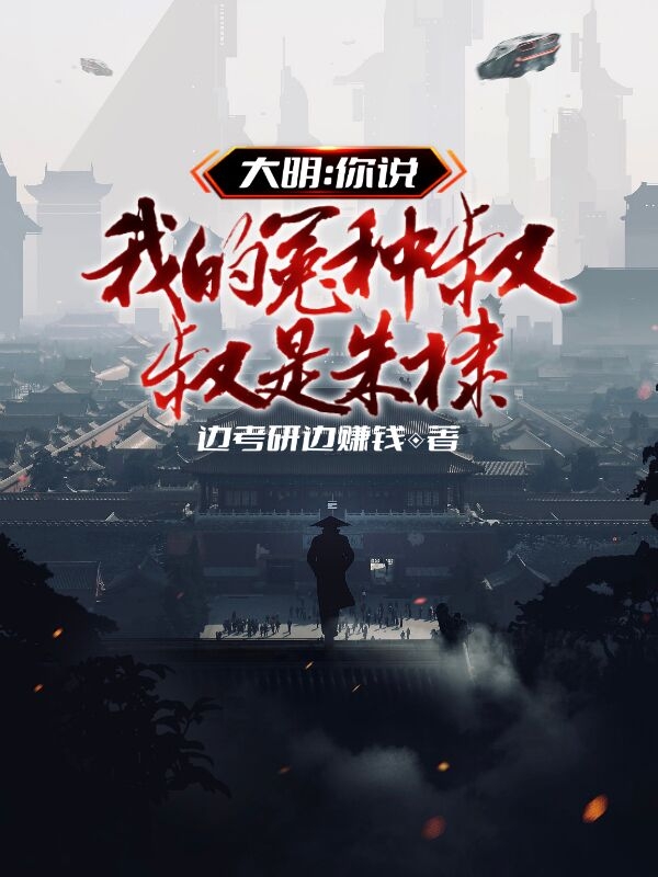 大明:你说我的冤种叔叔是朱棣?