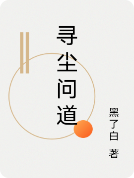 寻尘问道