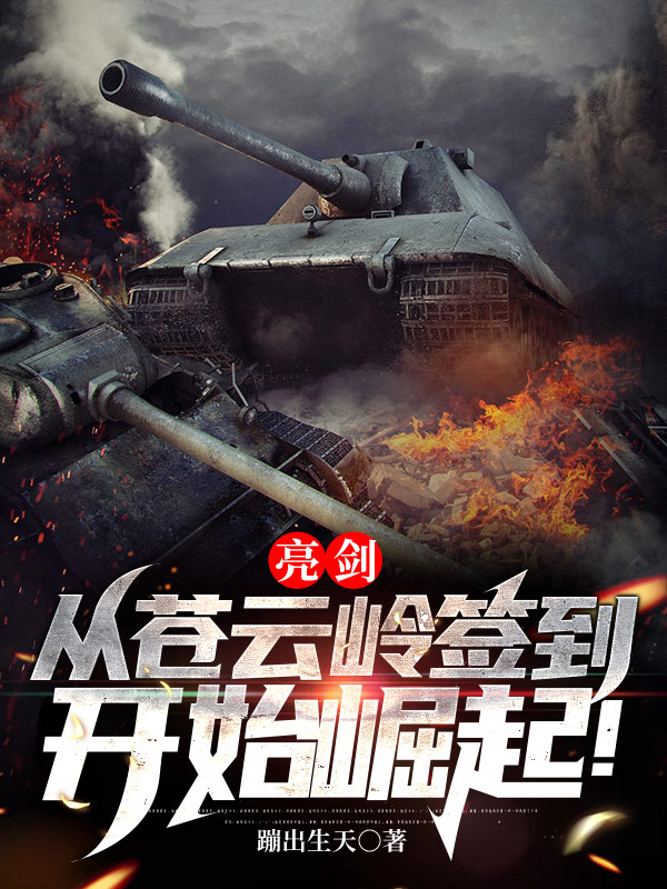 亮剑:从苍云岭签到开始崛起!