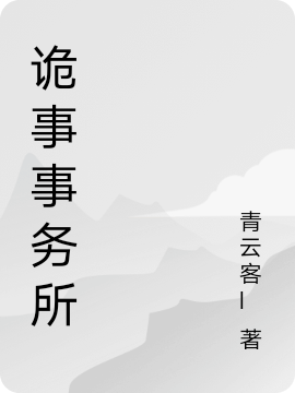 诡事事务所