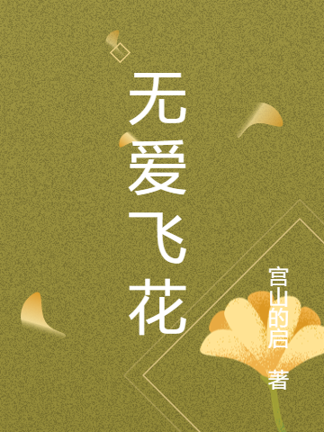 无爱飞花