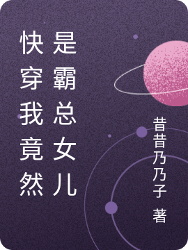 快穿我竟然是霸总女儿
