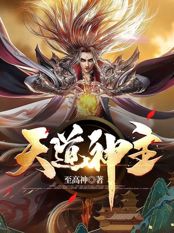 天道神主