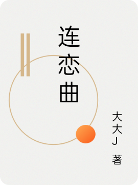 连恋曲