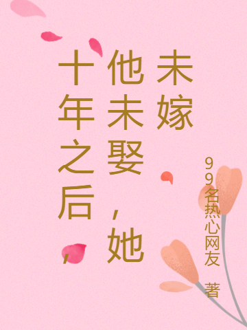 十年之后,他未娶,她未嫁