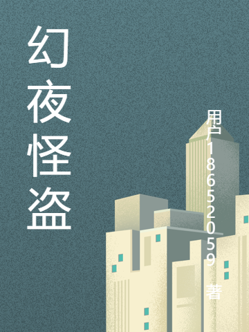 幻夜怪盗
