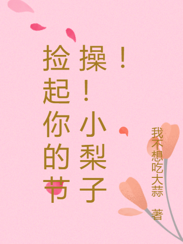 捡起你的节操!小梨子!