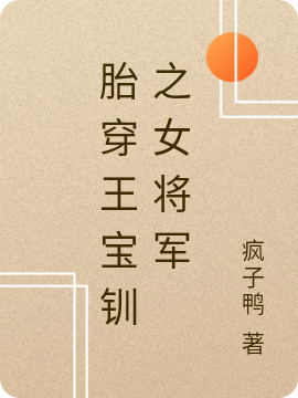 胎穿王宝钏之女将军