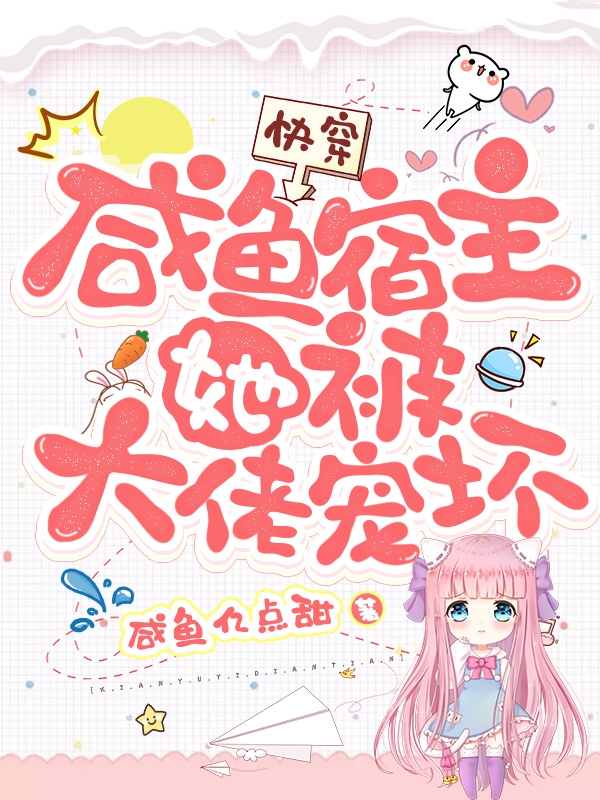 快穿:咸鱼宿主她被大佬宠坏